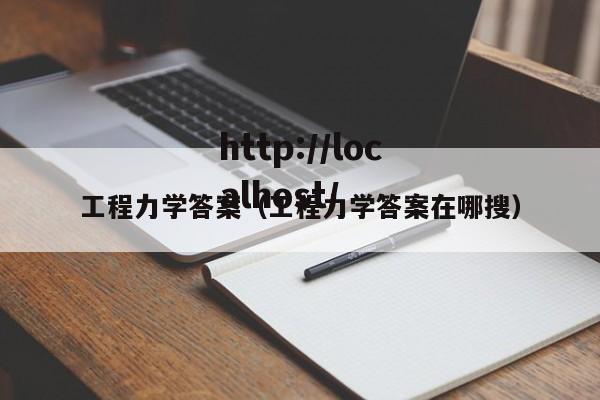 工程力学答案（工程力学答案在哪搜）