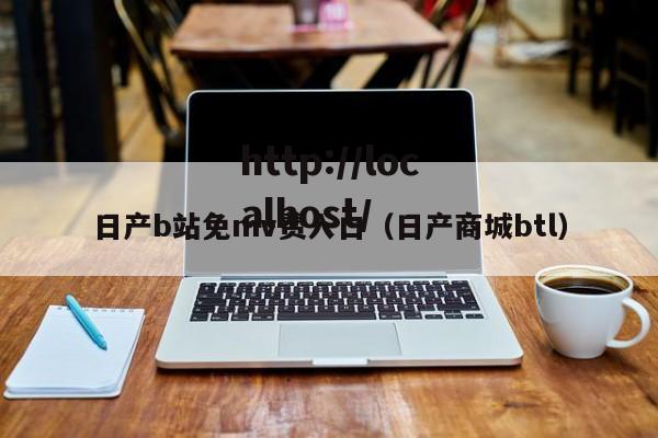 日产b站免mv费入口(日产商城btl)