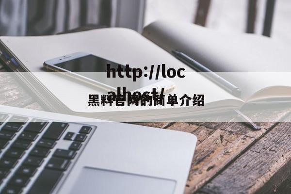 黑料官网的简单介绍