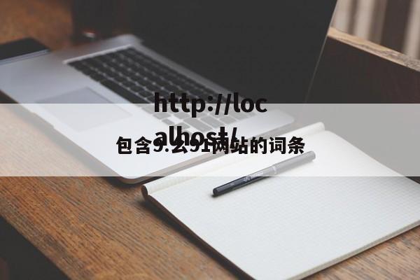 包含9.幺91网站的词条