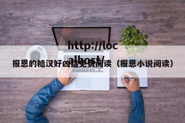 报恩的糙汉好凶猛免费阅读(报恩小说阅读)
