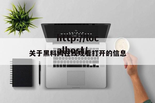关于黑料网在线观看打开的信息