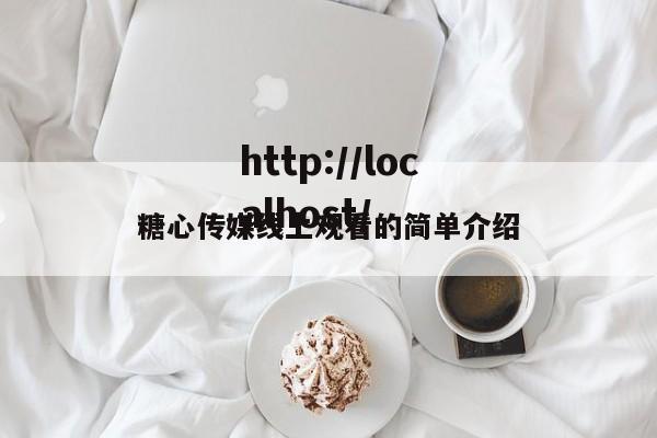 糖心传媒线上观看的简单介绍