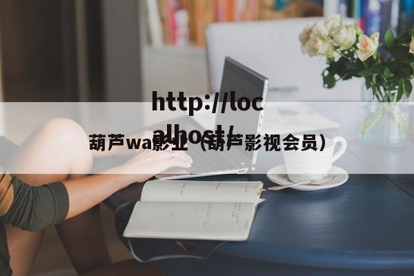 葫芦wa影业(葫芦影视会员)