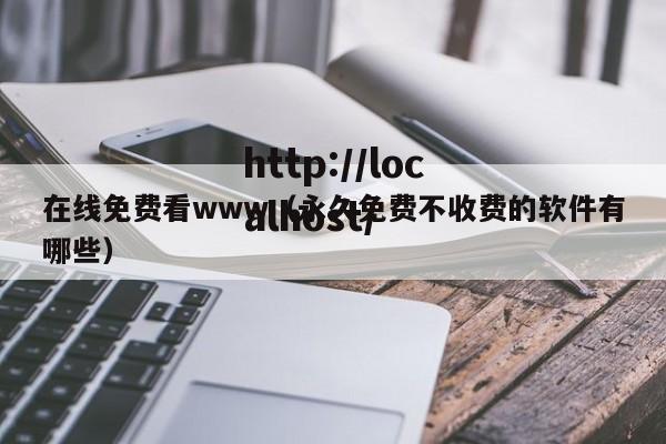 在线免费看www(永久免费不收费的软件有哪些)