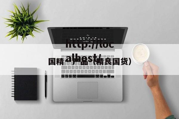 国精一产品(精良国货)