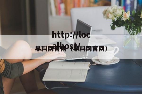 黑料网官网(黑料网官网)